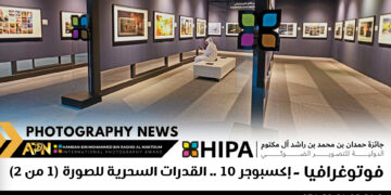 فوتوغرافيا – إكسبوجر 10 .. القدرات السحرية للصورة (1 من 2)