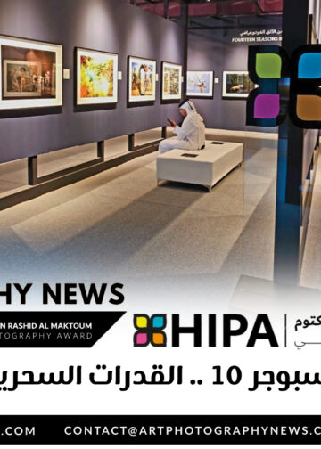 فوتوغرافيا – إكسبوجر 10 .. القدرات السحرية للصورة (1 من 2)