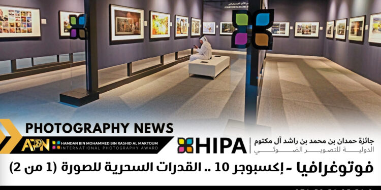 فوتوغرافيا – إكسبوجر 10 .. القدرات السحرية للصورة (1 من 2)