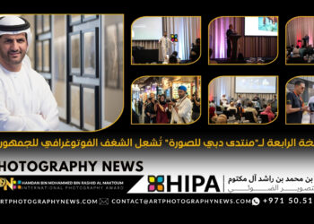 النسخة الرابعة لـ”منتدى دبي للصورة” تُشعِل الشغف الفوتوغرافي للجمهور