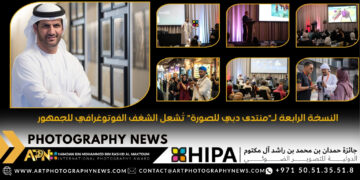 النسخة الرابعة لـ”منتدى دبي للصورة” تُشعِل الشغف الفوتوغرافي للجمهور