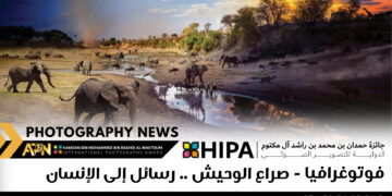 فوتوغرافيا – صراع الوحيش .. رسائل إلى الإنسان