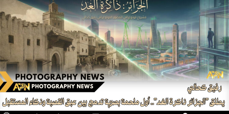 رفيق كحالي يطلق “الجزائر ذاكرة الغد”.. أول ملحمة بصرية تدمج بين عبق القصبة وذكاء المستقبل