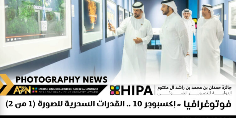 فوتوغرافيا – إكسبوجر 10 .. القدرات السحرية للصورة (2 من 2)