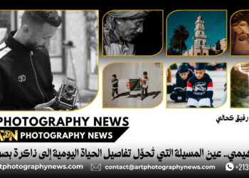 خالد إبراهيمي.. عينُ المسيلة التي تُحوِّل تفاصيل الحياة اليومية إلى ذاكرة بصريّة خالدة