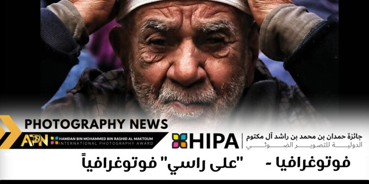 فوتوغرافيا – “على راسي” فوتوغرافياً