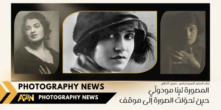 تينا مودوتّي حين تحوّلت الصورة إلى موقف