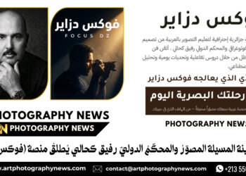 إبن مدينة المسيلة المصوّرُ والمحكّمُ الدوليّ رفيق كحالي يُطلقُ منصة «فوكس دزاير»