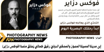 إبن مدينة المسيلة المصوّرُ والمحكّمُ الدوليّ رفيق كحالي يُطلقُ منصة «فوكس دزاير»