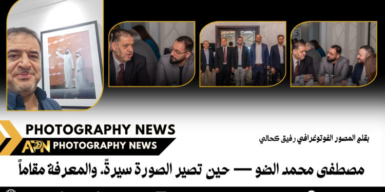 مصطفى محمد الضو — حين تصير الصورة سيرةً، والمعرفة مقاماً