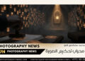 في محراب تحكيم الصورة