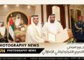 محمي: الأستاذ جاسم ربيع العوضي— رائد التصوير الفوتوغرافي الإماراتي