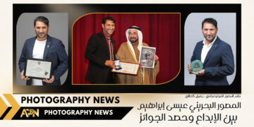 المصور البحريني عيسى إبراهيم بين الإبداع وحصد الجوائز