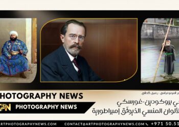 سيرجي بروكودين-غورسكي رائد الألوان المنسي الذي وثّق إمبراطورية