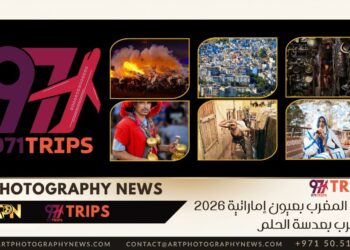 رحلة المغرب بعيون إماراتية 2026 – المغرب بعدسة الحلم