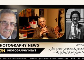 الفنان السوري الموسوعي:جورج عشي.. حكاية روحٍ لم ترضَ بلونٍ واحد.