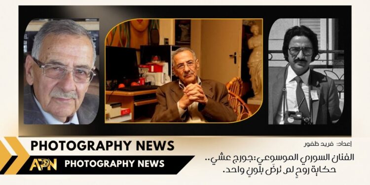 الفنان السوري الموسوعي:جورج عشي.. حكاية روحٍ لم ترضَ بلونٍ واحد.