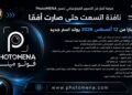 أخبار فنّ التصوير الفوتوغرافي تصبح PhotoMENA