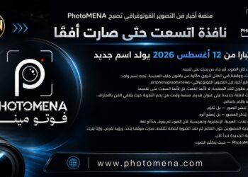 أخبار فنّ التصوير الفوتوغرافي تصبح PhotoMENA