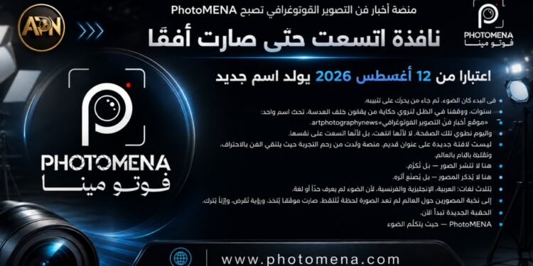 أخبار فنّ التصوير الفوتوغرافي تصبح PhotoMENA